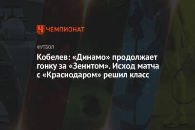 Кобелев: «Динамо» продолжает гонку за «Зенитом». Исход матча с «Краснодаром» решил класс