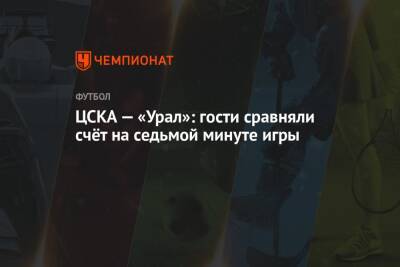ЦСКА — «Урал»: гости сравняли счёт на седьмой минуте игры