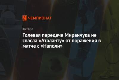 Голевая передача Миранчука не спасла «Аталанту» от поражения в матче с «Наполи»