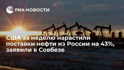 Михаил Попов - Замсекретаря СБ Попов заявил, что США за неделю нарастили поставки нефти из России на 43% - smartmoney.one - Россия - США - Вашингтон - Европа
