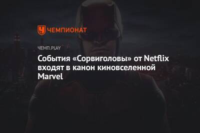 Питер Паркер - События «Сорвиголовы» от Netflix входят в канон киновселенной Marvel - championat.com