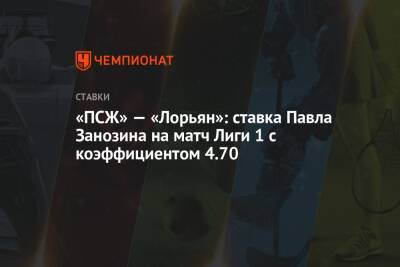 «ПСЖ» — «Лорьян»: ставка Павла Занозина на матч Лиги 1 с коэффициентом 4.70