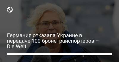 Германия отказала Украине в передаче 100 бронетранспортеров – Die Welt