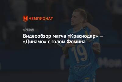 Видеообзор матча «Краснодар» — «Динамо» с голом Фомина