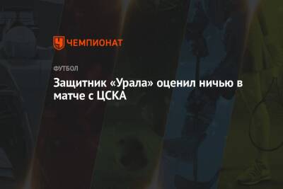 Защитник «Урала» оценил ничью в матче с ЦСКА