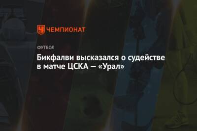 Бикфалви высказался о судействе в матче ЦСКА — «Урал»