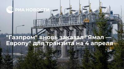 "Газпром" забронировал мощности "Ямал — Европы" для транзита через Польшу на 4 апреля