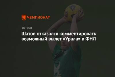 Шатов отказался комментировать возможный вылет «Урала» в ФНЛ