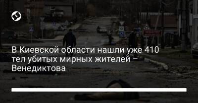 В Киевской области нашли уже 410 тел убитых мирных жителей – Венедиктова