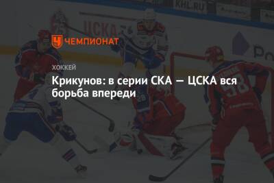 Крикунов: в серии СКА — ЦСКА вся борьба впереди