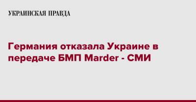 Германия отказала Украине в передаче БМП Marder - СМИ