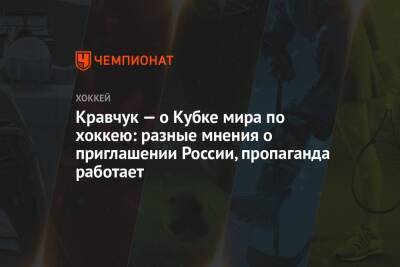 Кравчук — о Кубке мира по хоккею: разные мнения о приглашении России, пропаганда работает