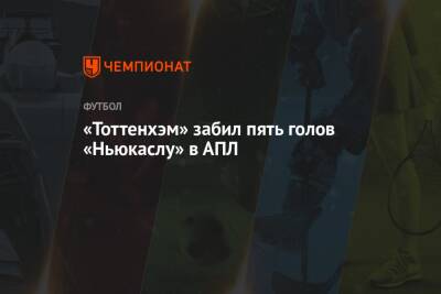 «Тоттенхэм» забил пять голов «Ньюкаслу» в АПЛ