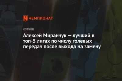 Алексей Миранчук — лучший в топ-5 лигах по числу голевых передач после выхода на замену
