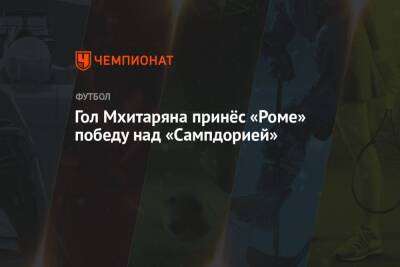 Гол Мхитаряна принёс «Роме» победу над «Сампдорией»