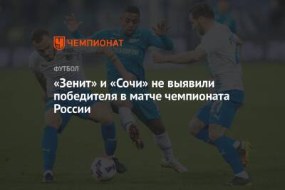 «Зенит» и «Сочи» не выявили победителя в матче чемпионата России