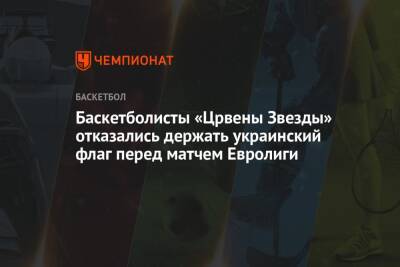 Баскетболисты «Црвены Звезды» отказались держать украинский флаг перед матчем Евролиги