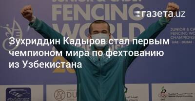Зухриддин Кадыров стал первым чемпионом мира по фехтованию из Узбекистана