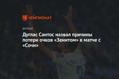 Дуглас Сантос назвал причины потери очков «Зенитом» в матче с «Сочи»