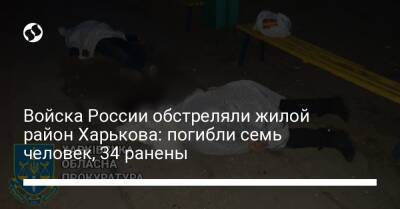 Войска России обстреляли жилой район Харькова: погибли семь человек, 34 ранены