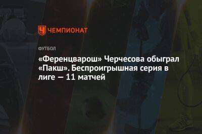 «Ференцварош» Черчесова обыграл «Пакш». Беспроигрышная серия в лиге — 11 матчей