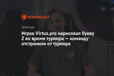 Игрок российского клуба Virtus.pro нарисовал букву Z во время турнира — команду исключили из турнира