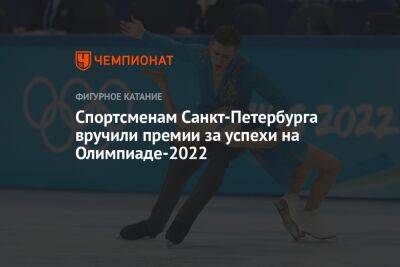 Спортсменам Санкт-Петербурга вручили премии за успехи на Олимпиаде-2022