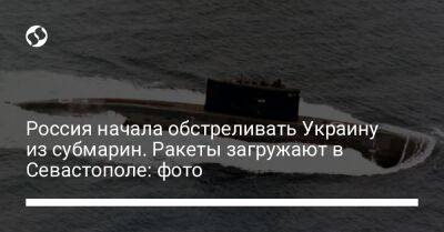 Россия начала обстреливать Украину из субмарин. Ракеты загружают в Севастополе: фото