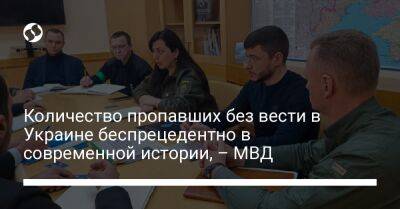 Количество пропавших без вести в Украине беспрецедентно в современной истории, – МВД