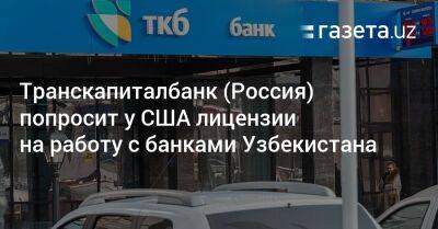 Транскапиталбанк (Россия) попросит у США лицензии на работу с банками Узбекистана