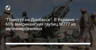 "Помогут на Донбассе". В Украине – 60% американских гаубиц M777 из запланированных