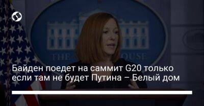Байден поедет на саммит G20 только если там не будет Путина – Белый дом