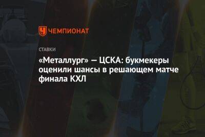 «Металлург» — ЦСКА: букмекеры оценили шансы в решающем матче финала КХЛ