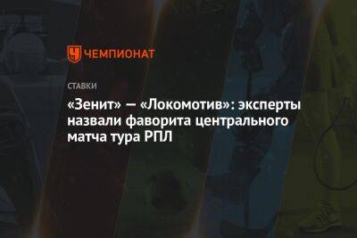 «Зенит» — «Локомотив»: эксперты назвали фаворита центрального матча тура РПЛ
