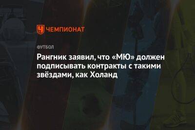 Рангник заявил, что «МЮ» должен подписывать контракты с такими звёздами, как Холанд