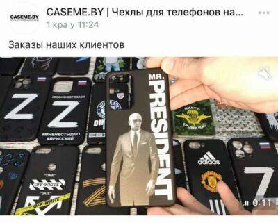 Минская фирма выпускает чехлы на телефоны с буквой Z. А можно ли заказать с надписью «Слава Украине»?