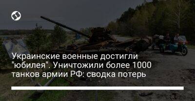 Украинские военные достигли "юбилея". Уничтожили более 1000 танков армии РФ: сводка потерь