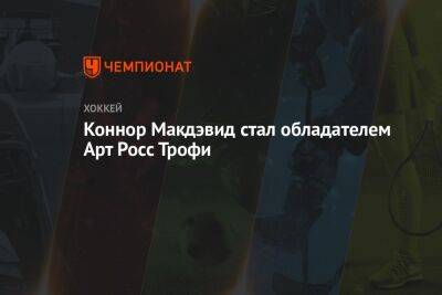 Коннор Макдэвид - Кирилл Капризов - Джонатан Юбердо - Коннор Макдэвид стал обладателем «Арт Росс Трофи» - championat.com - шт.Флорида