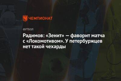 Радимов: «Зенит» — фаворит матча с «Локомотивом». У петербуржцев нет такой чехарды