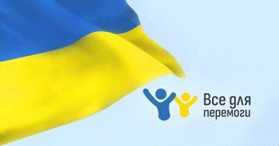 Помоги Украинской армии с благотворительным фондом "Все для победы"
