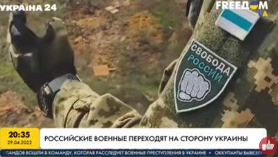 Сотни военных РФ переходят на сторону ВСУ: против Путина воюет легион "Свобода России"