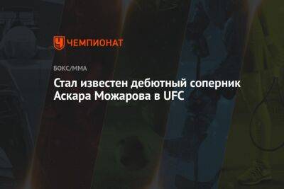 Стал известен дебютный соперник Аскара Можарова в UFC