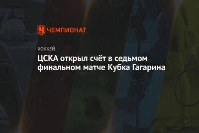 ЦСКА открыл счёт в седьмом финальном матче Кубка Гагарина