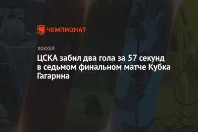 ЦСКА забил два гола за 57 секунд в седьмом финальном матче Кубка Гагарина