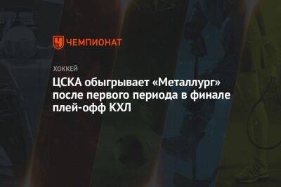 ЦСКА обыгрывает «Металлург» после первого периода в финале плей-офф КХЛ
