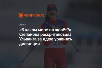 «В каком мире он живёт?» Степанова раскритиковала Ульванга за идею уравнять дистанции