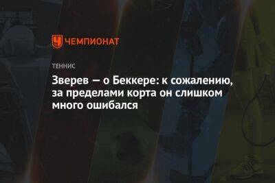 Зверев — о Беккере: к сожалению, за пределами корта он слишком много ошибался