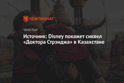 Disney покажет сиквел «Доктора Стрэнджа» в Казахстане