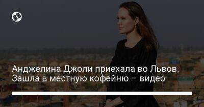 Анджелина Джоли приехала во Львов. Зашла в местную кофейню – видео