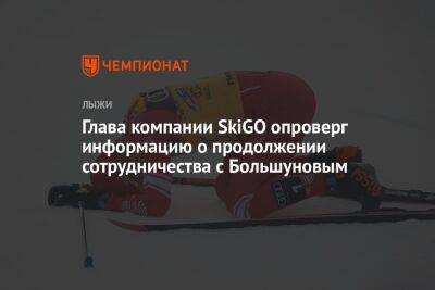 Глава компании SkiGO опроверг информацию о продолжении сотрудничества с Большуновым